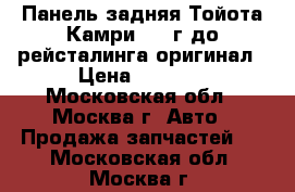 Панель задняя Тойота Камри 2014г до рейсталинга оригинал › Цена ­ 9 000 - Московская обл., Москва г. Авто » Продажа запчастей   . Московская обл.,Москва г.